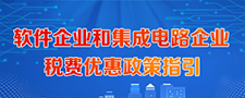 軟件企業(yè)和集成電路企業(yè)稅費(fèi)優(yōu)惠政策指引