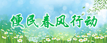 便民辦稅春風(fēng)行動(dòng)